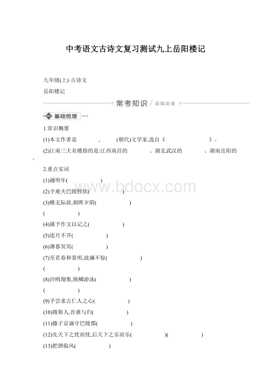 中考语文古诗文复习测试九上岳阳楼记Word文件下载.docx