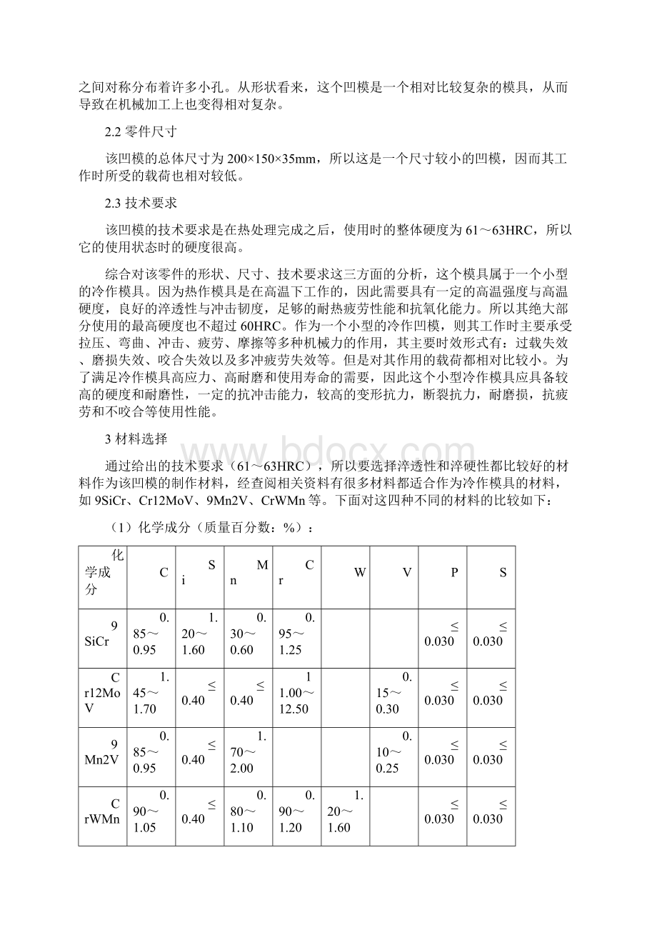 金属材料热处理课程设计说明书凹模.docx_第2页