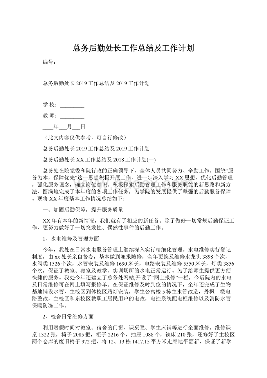 总务后勤处长工作总结及工作计划Word文档下载推荐.docx_第1页