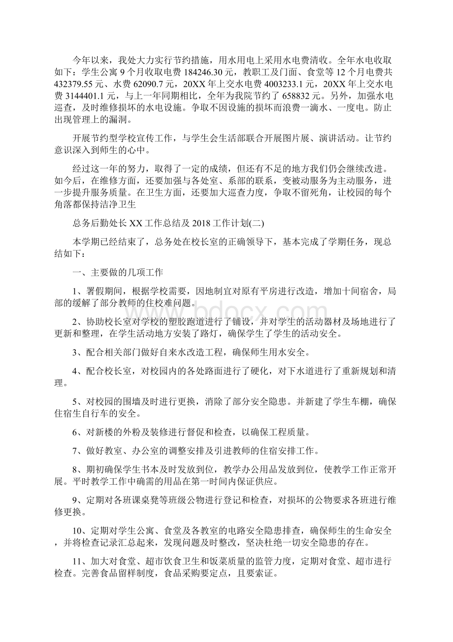 总务后勤处长工作总结及工作计划Word文档下载推荐.docx_第3页