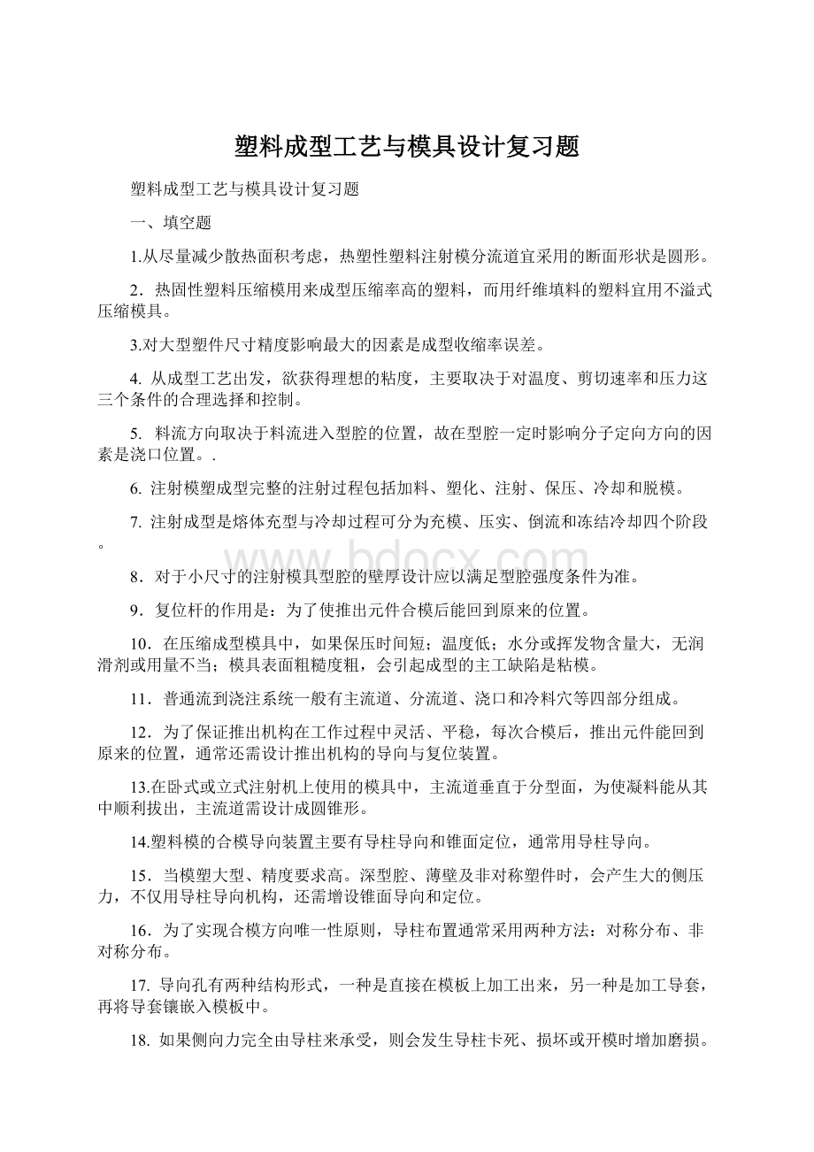 塑料成型工艺与模具设计复习题Word文档下载推荐.docx_第1页