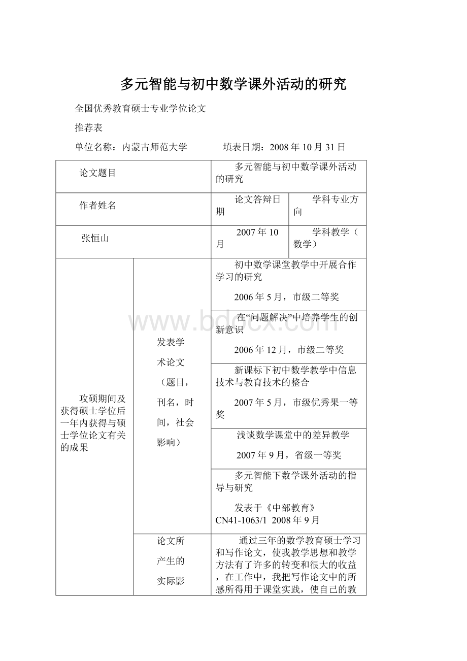 多元智能与初中数学课外活动的研究.docx_第1页