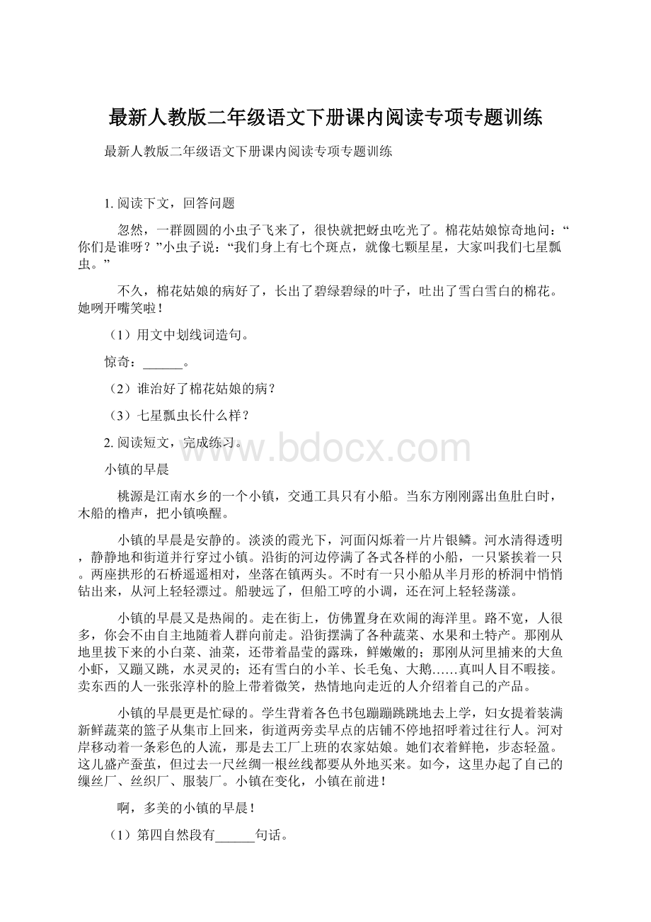 最新人教版二年级语文下册课内阅读专项专题训练.docx_第1页