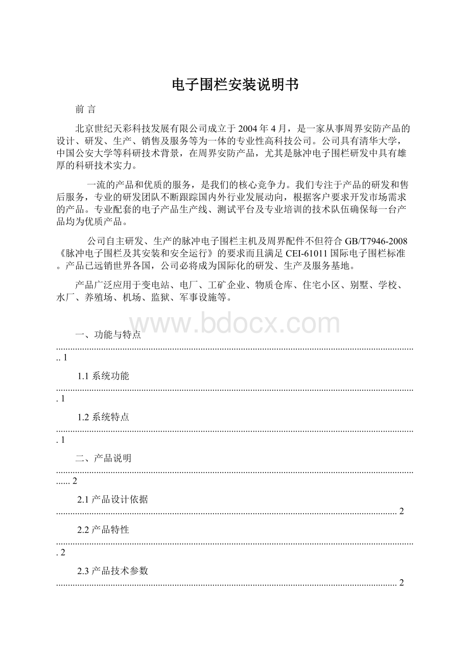 电子围栏安装说明书Word下载.docx_第1页