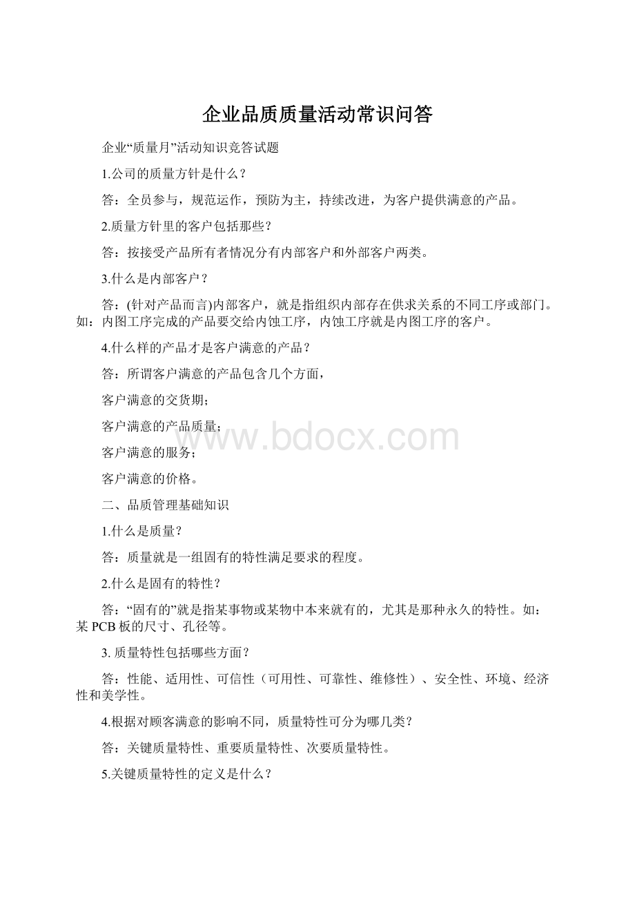 企业品质质量活动常识问答.docx_第1页