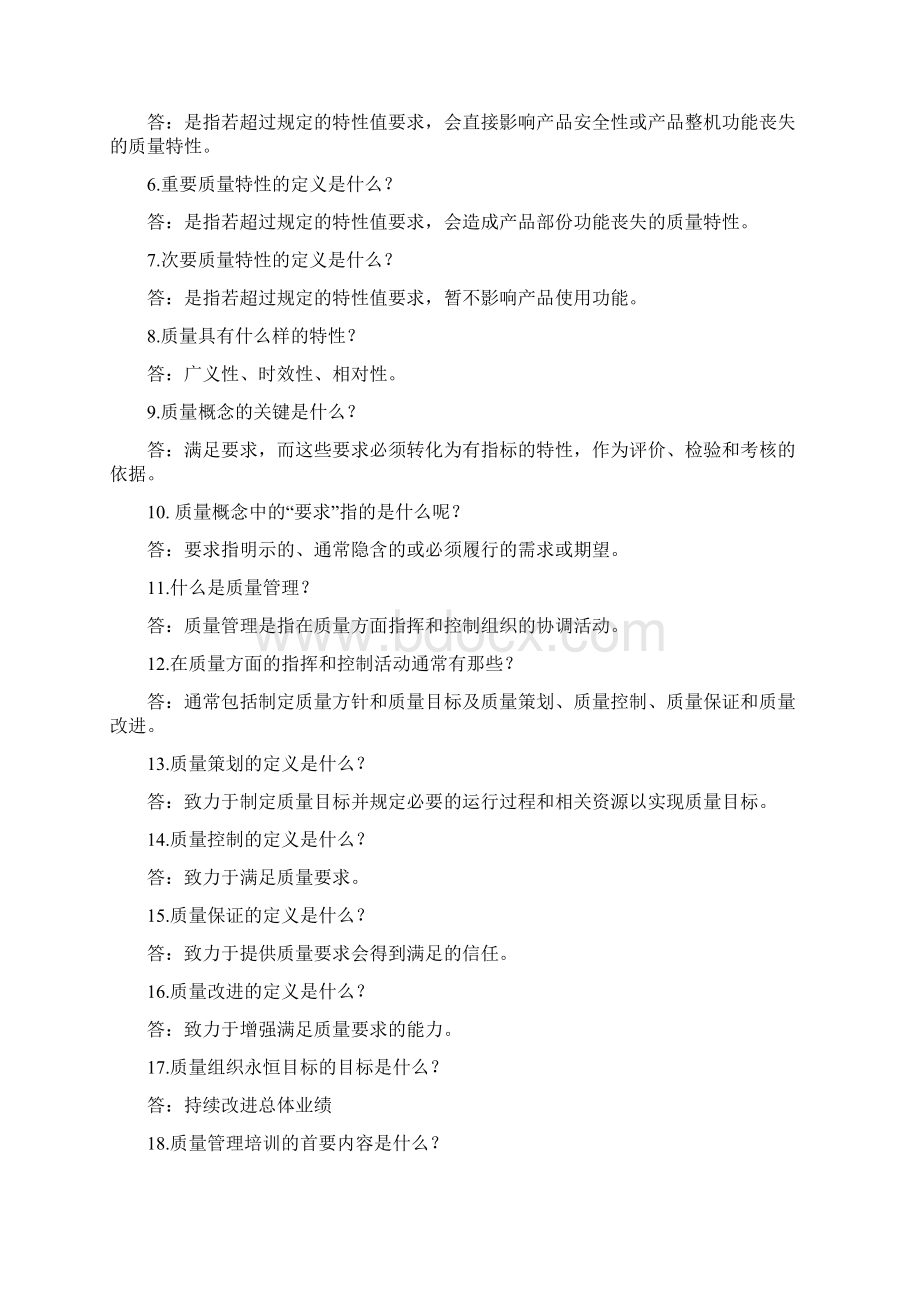 企业品质质量活动常识问答.docx_第2页