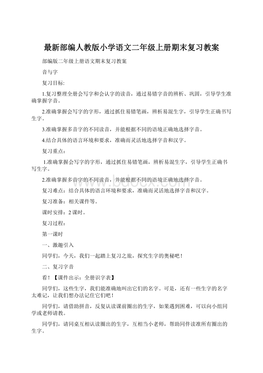 最新部编人教版小学语文二年级上册期末复习教案Word格式.docx_第1页