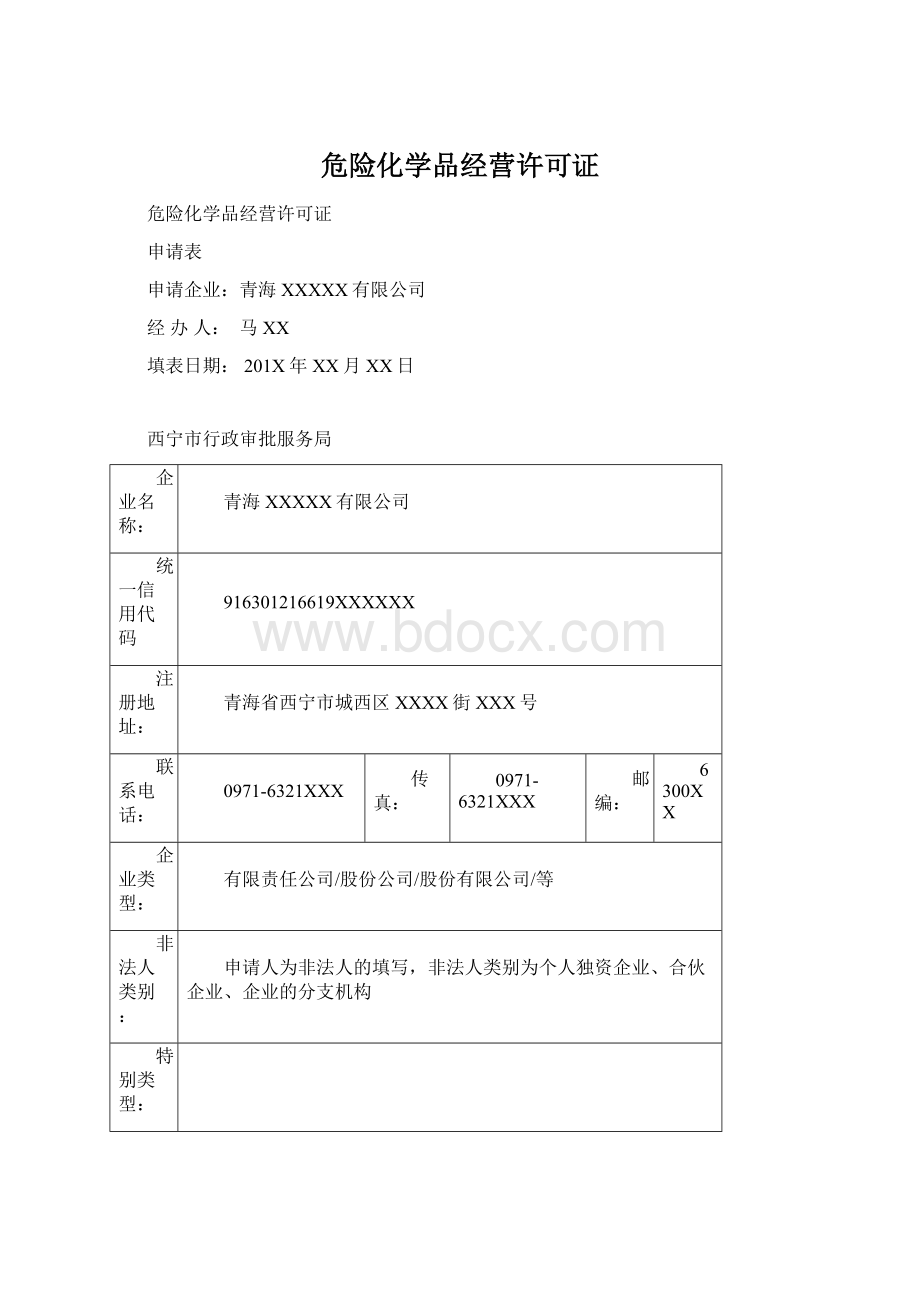 危险化学品经营许可证.docx_第1页