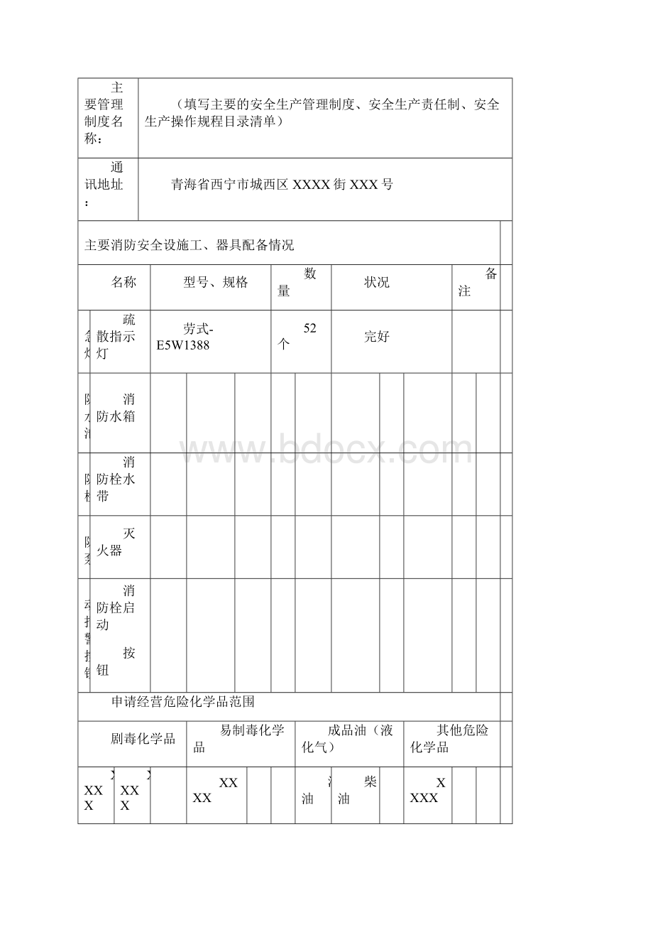 危险化学品经营许可证.docx_第3页