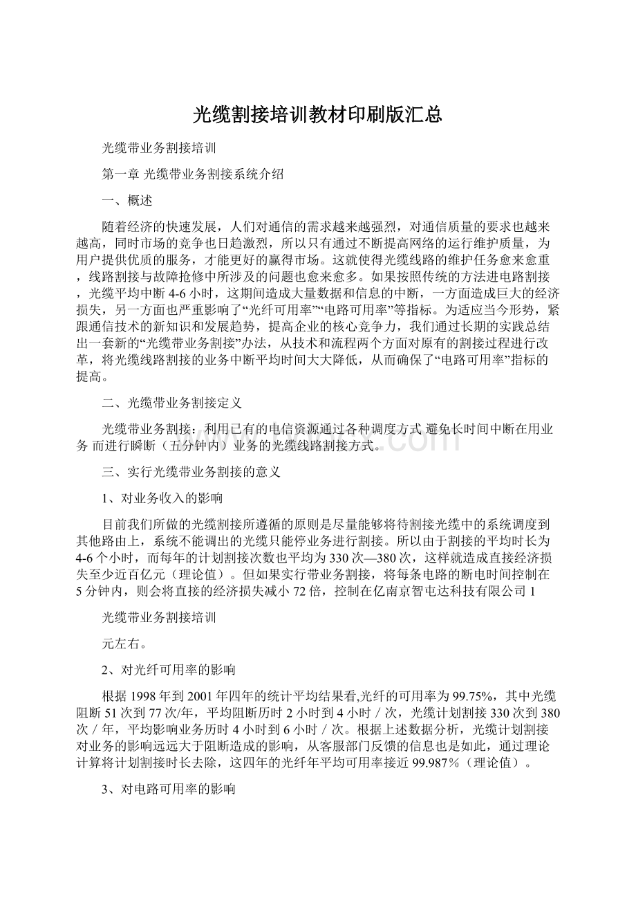 光缆割接培训教材印刷版汇总Word格式.docx