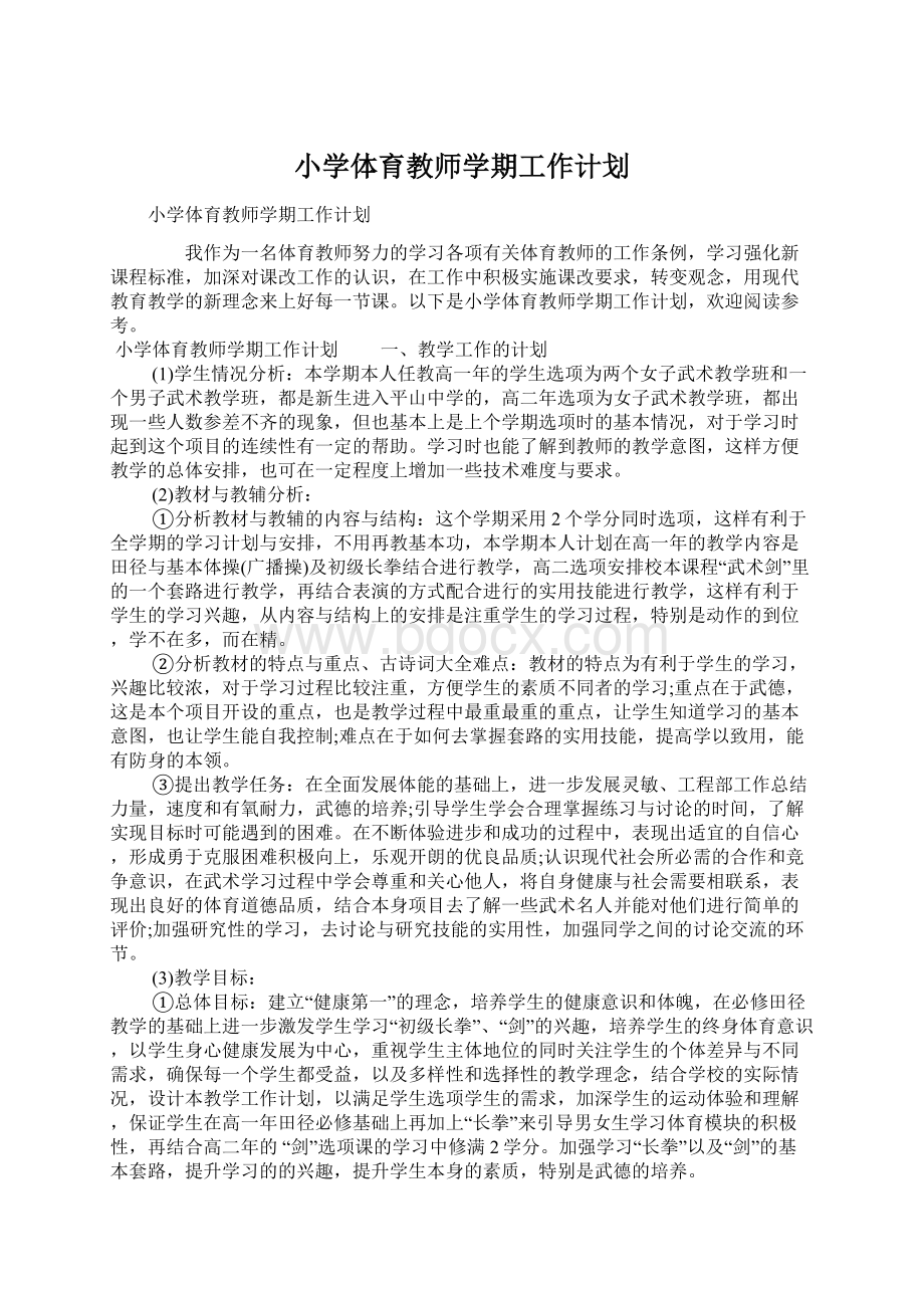 小学体育教师学期工作计划Word文档格式.docx