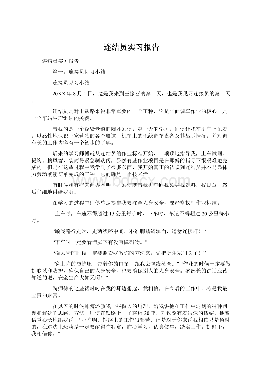 连结员实习报告Word文件下载.docx