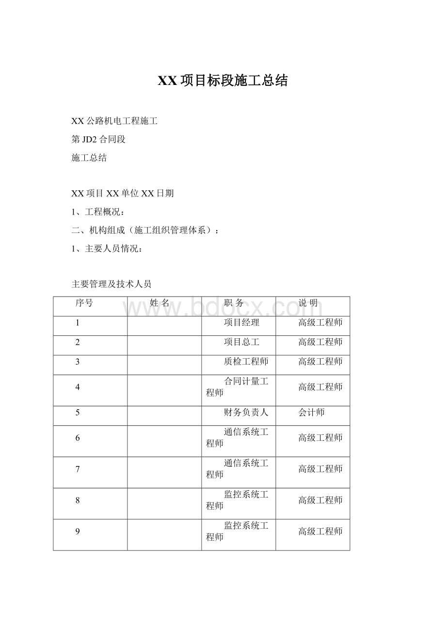 XX项目标段施工总结.docx_第1页