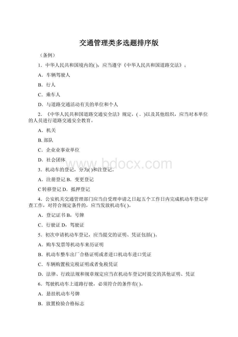 交通管理类多选题排序版Word格式.docx_第1页