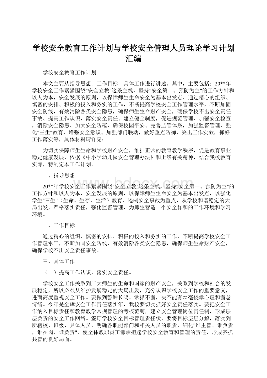 学校安全教育工作计划与学校安全管理人员理论学习计划汇编Word文档格式.docx