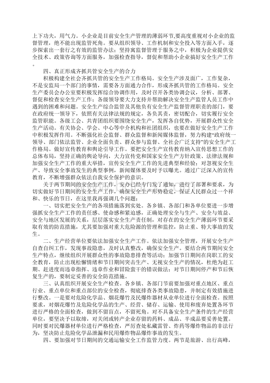 安全生产稳中求胜领导讲话1.docx_第3页