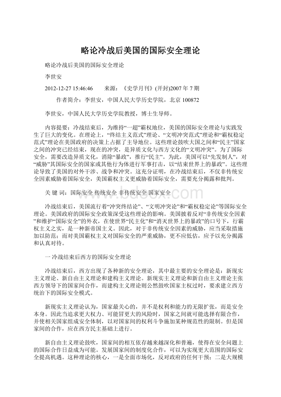 略论冷战后美国的国际安全理论.docx_第1页