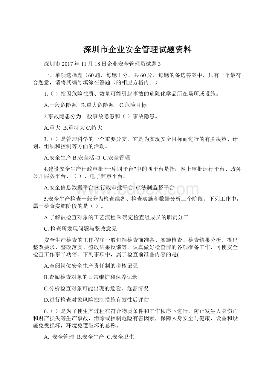 深圳市企业安全管理试题资料.docx_第1页