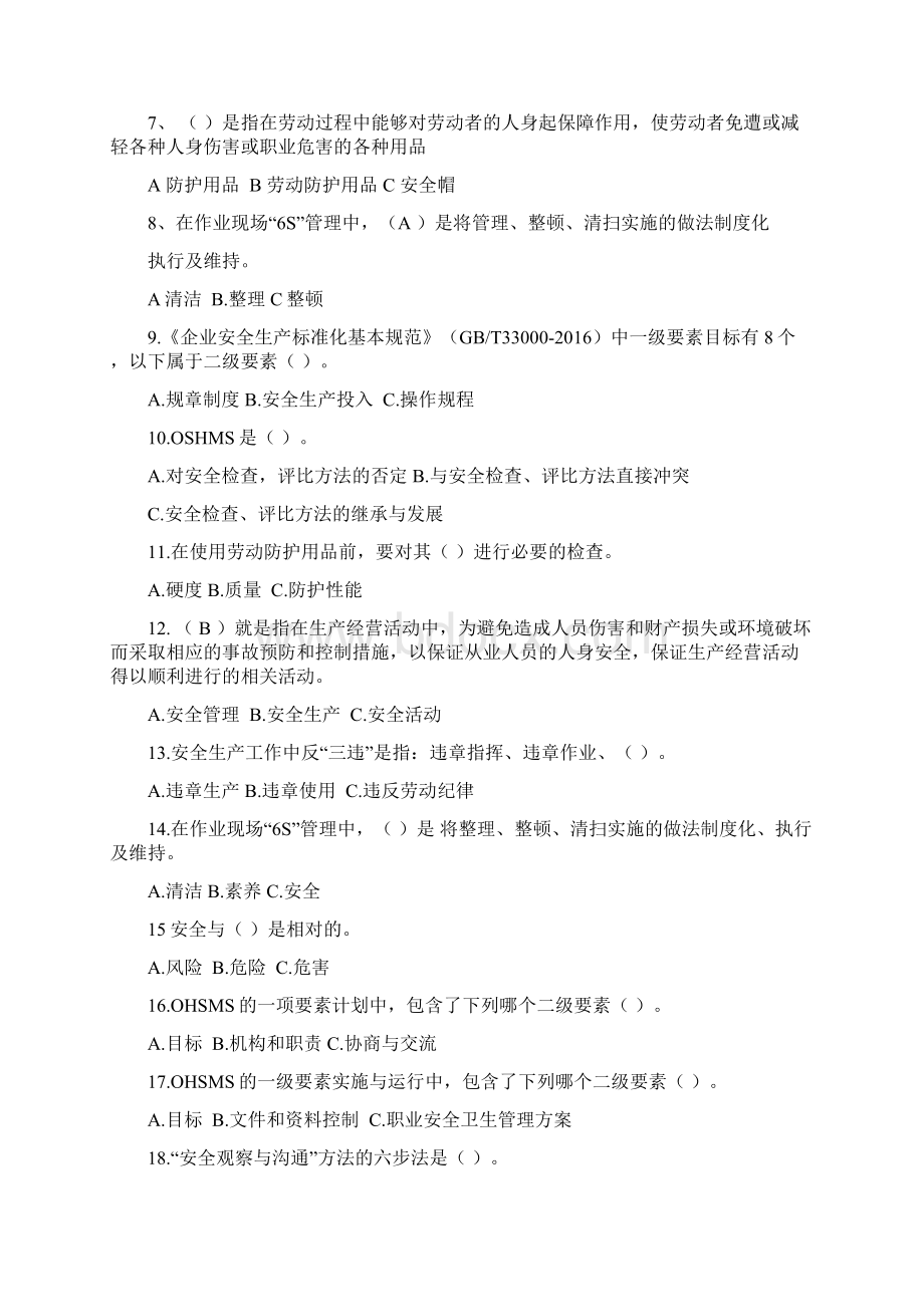 深圳市企业安全管理试题资料.docx_第2页