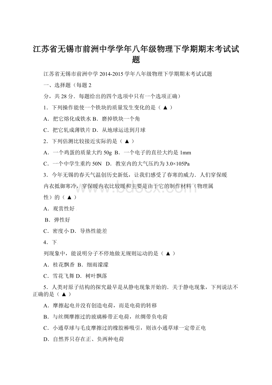 江苏省无锡市前洲中学学年八年级物理下学期期末考试试题.docx