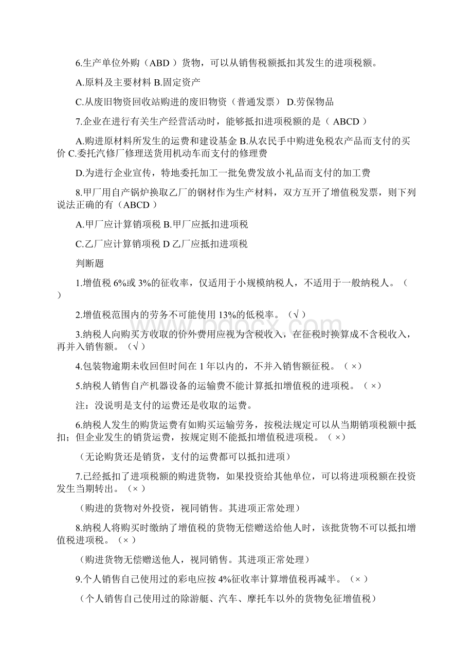 中国税制 第二章 增值税练习及答案Word文档格式.docx_第3页