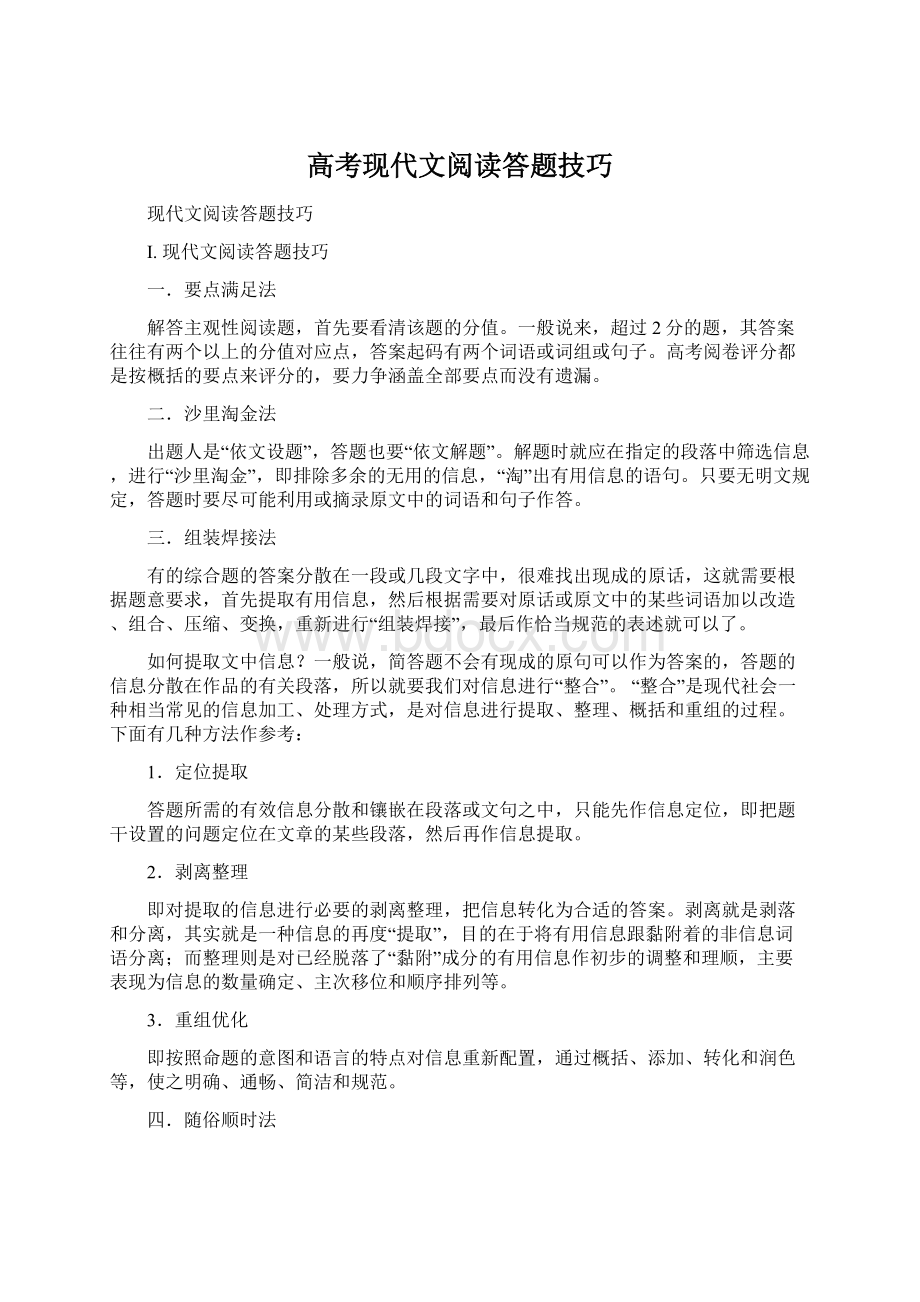 高考现代文阅读答题技巧Word文档格式.docx_第1页