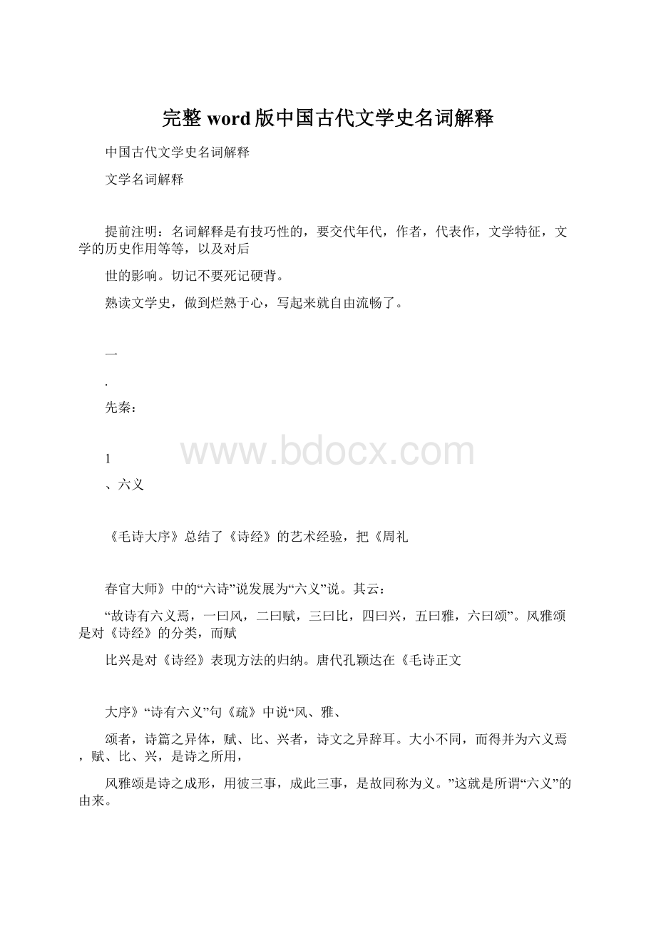 完整word版中国古代文学史名词解释.docx_第1页