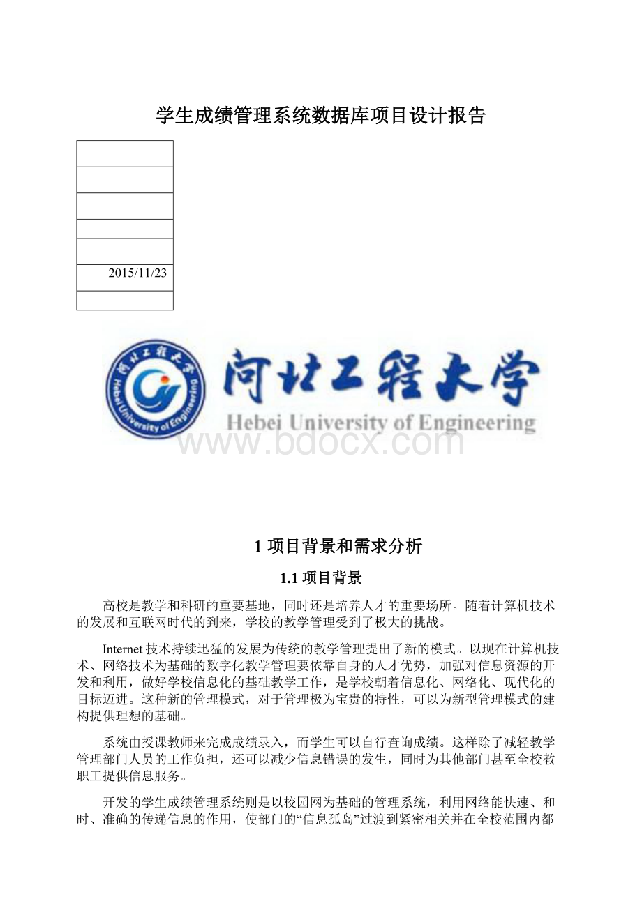 学生成绩管理系统数据库项目设计报告.docx