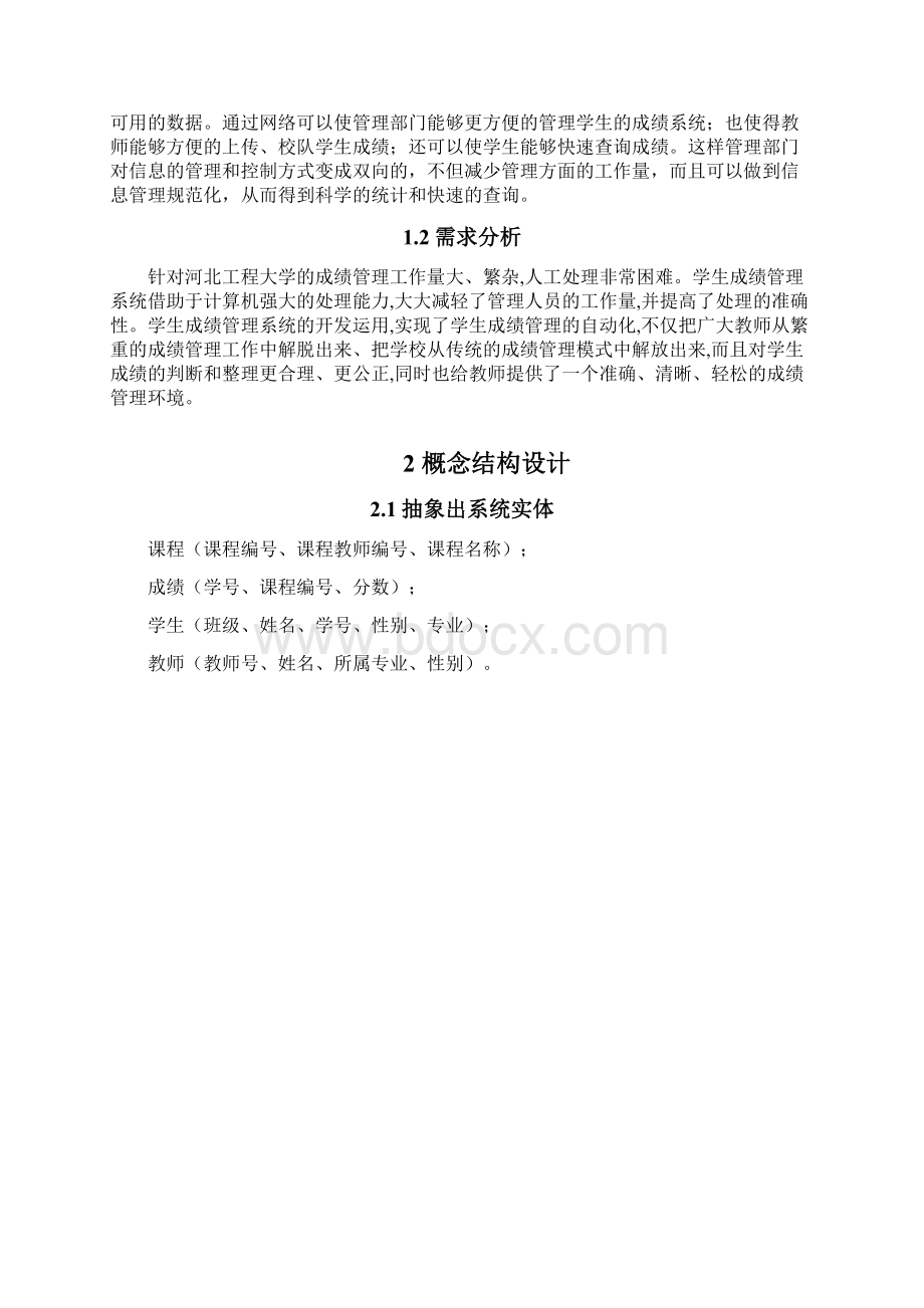 学生成绩管理系统数据库项目设计报告Word文件下载.docx_第2页