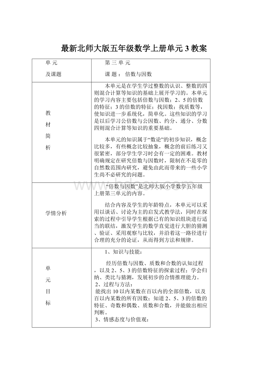 最新北师大版五年级数学上册单元3教案Word格式文档下载.docx