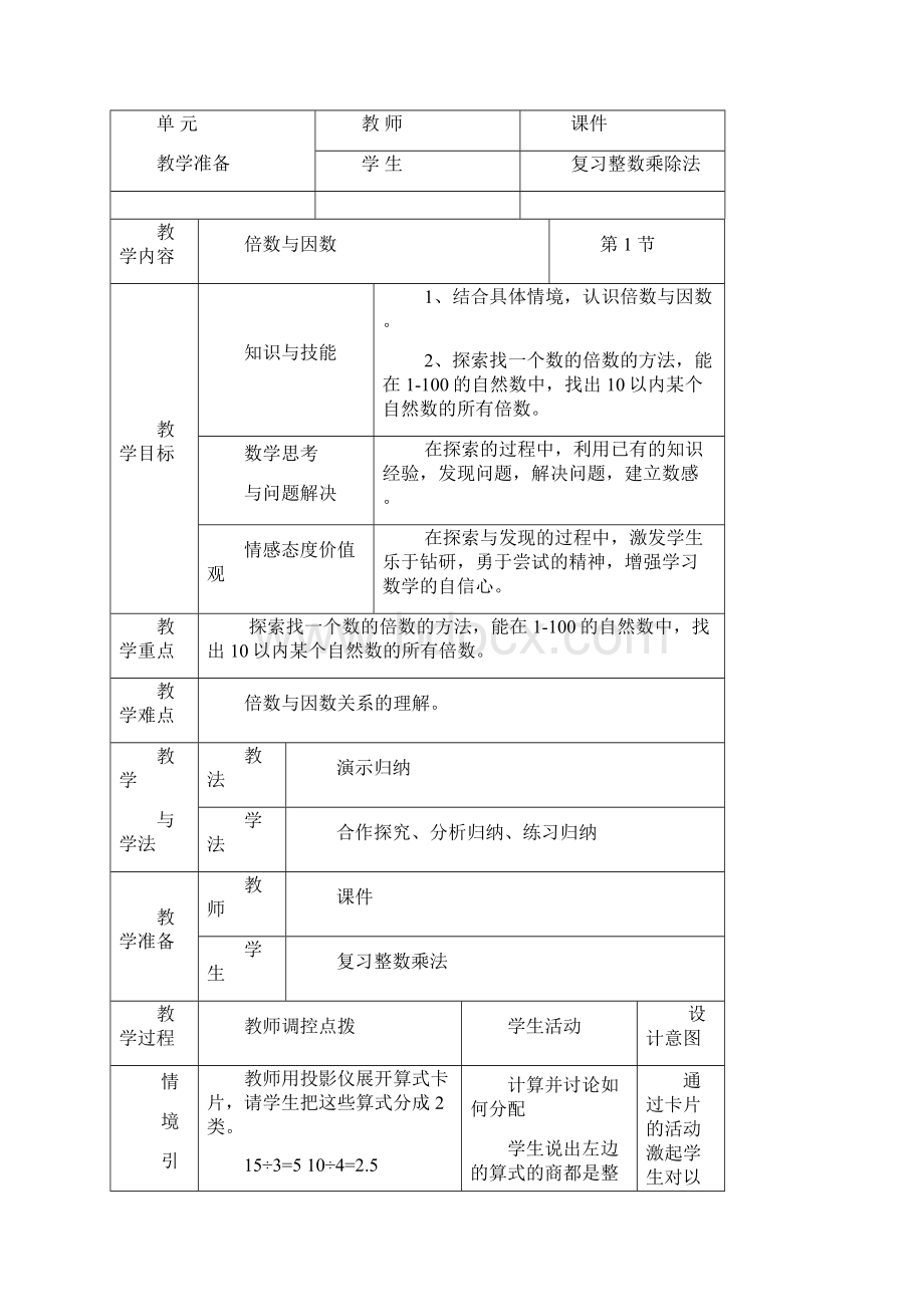 最新北师大版五年级数学上册单元3教案Word格式文档下载.docx_第3页