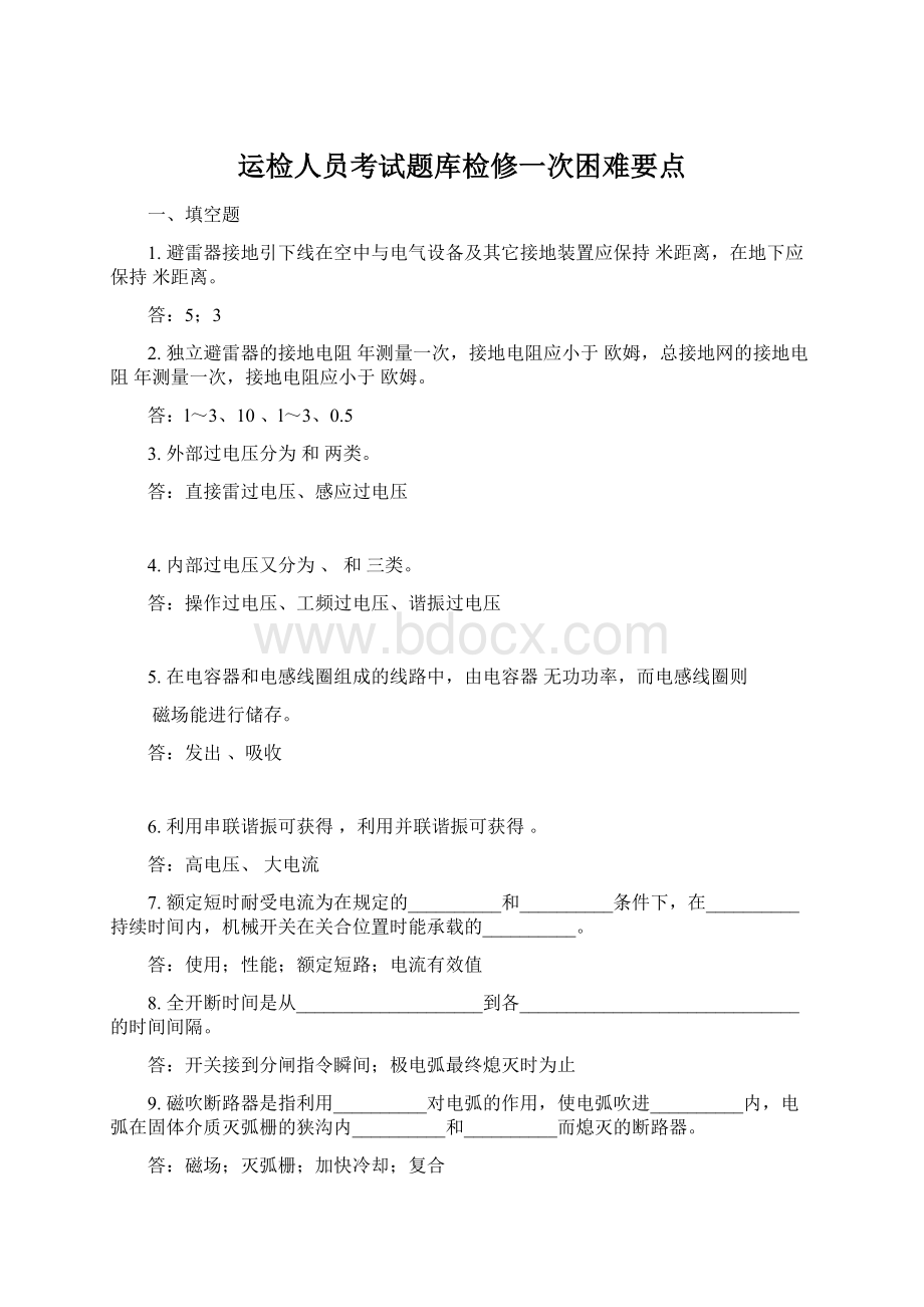 运检人员考试题库检修一次困难要点文档格式.docx