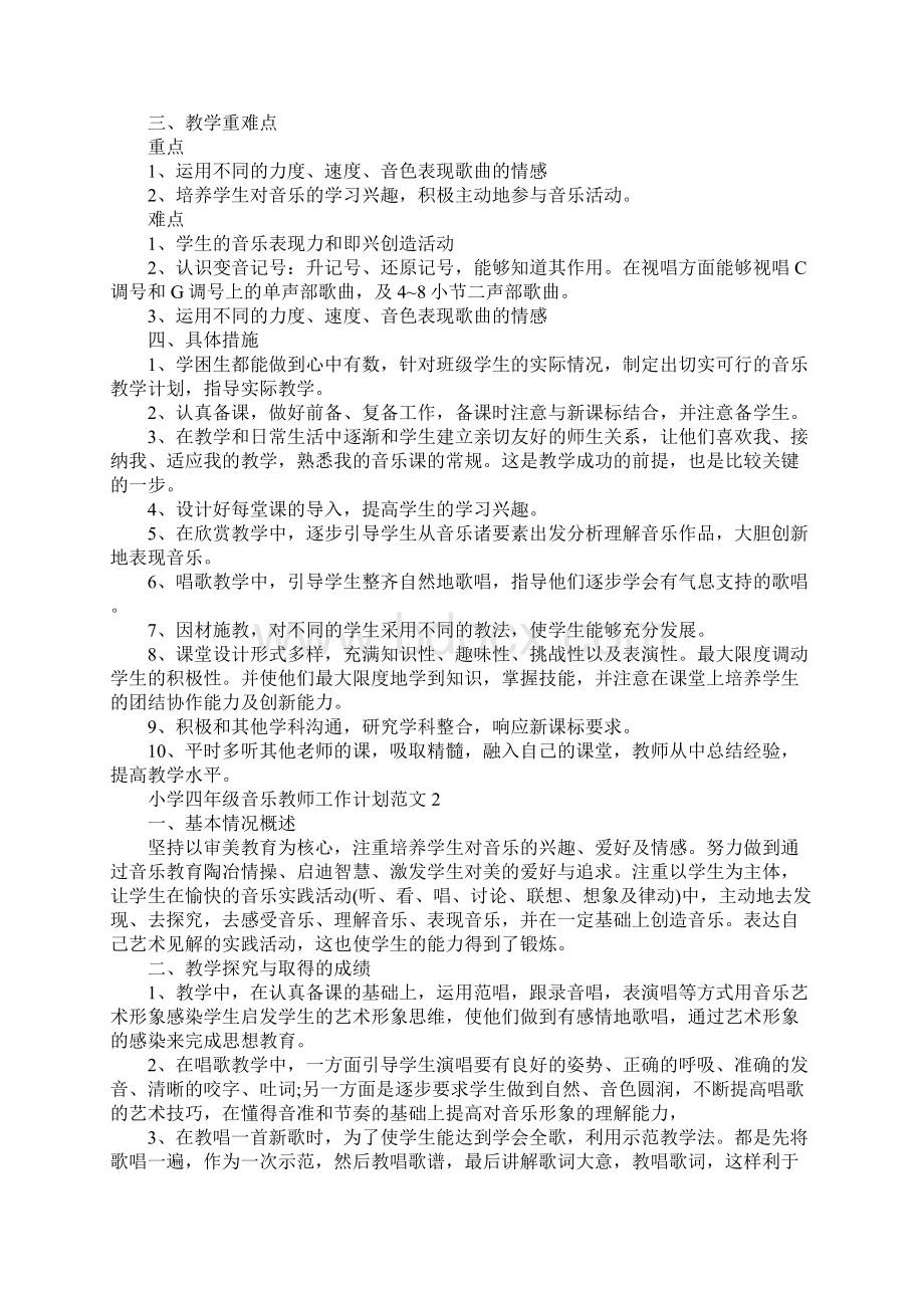 小学四年级音乐教师工作计划.docx_第2页