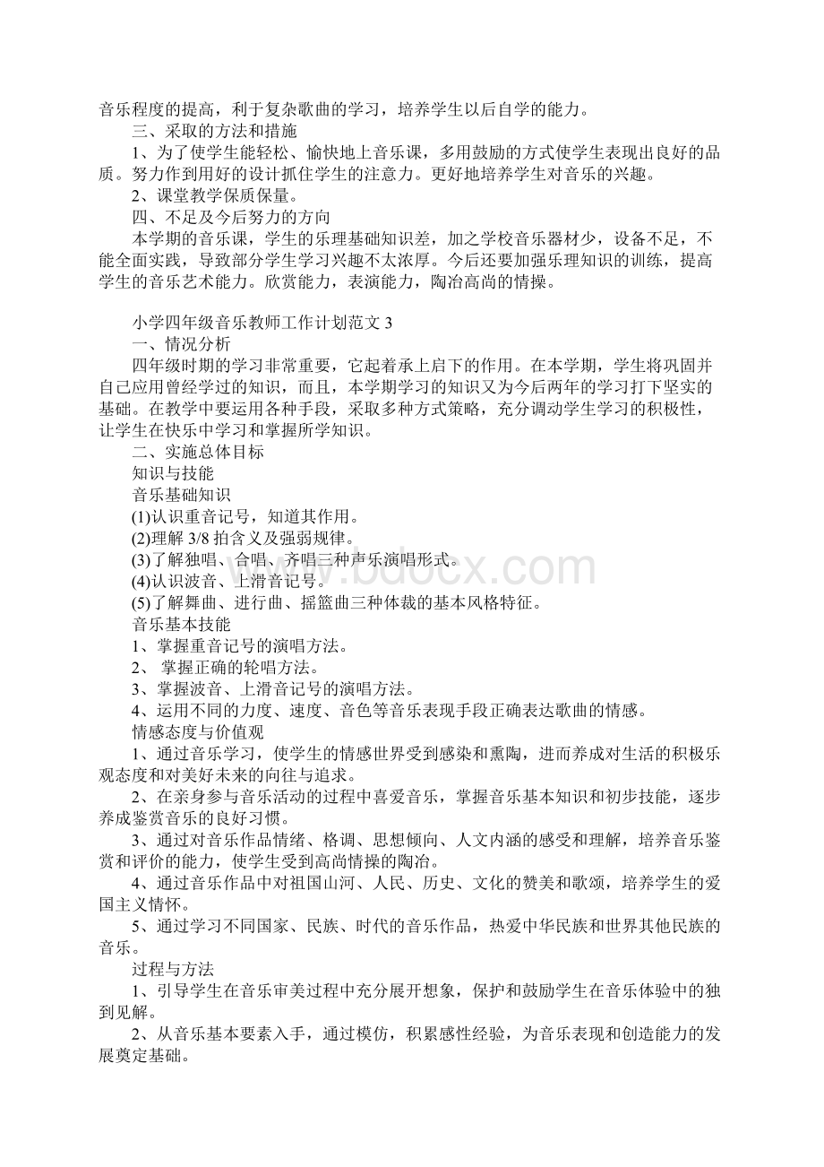 小学四年级音乐教师工作计划.docx_第3页