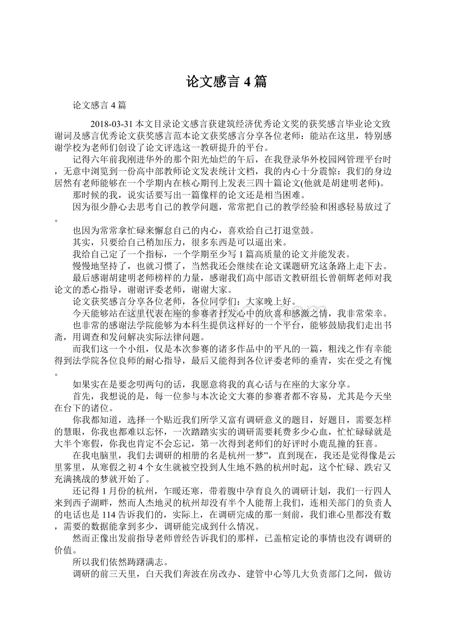 论文感言4篇Word格式.docx