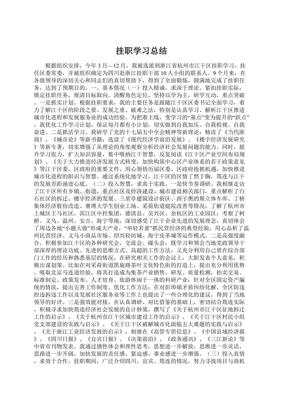 挂职学习总结Word格式文档下载.docx