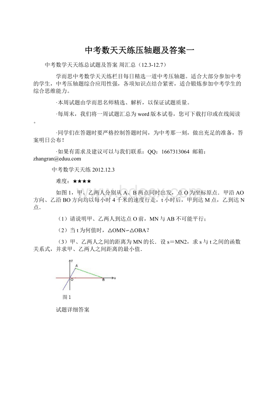 中考数天天练压轴题及答案一Word文档格式.docx