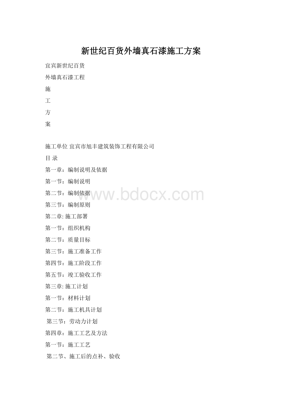 新世纪百货外墙真石漆施工方案.docx_第1页