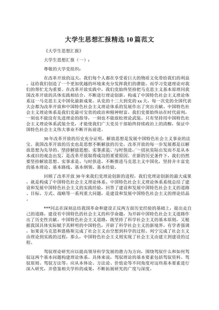 大学生思想汇报精选10篇范文.docx_第1页