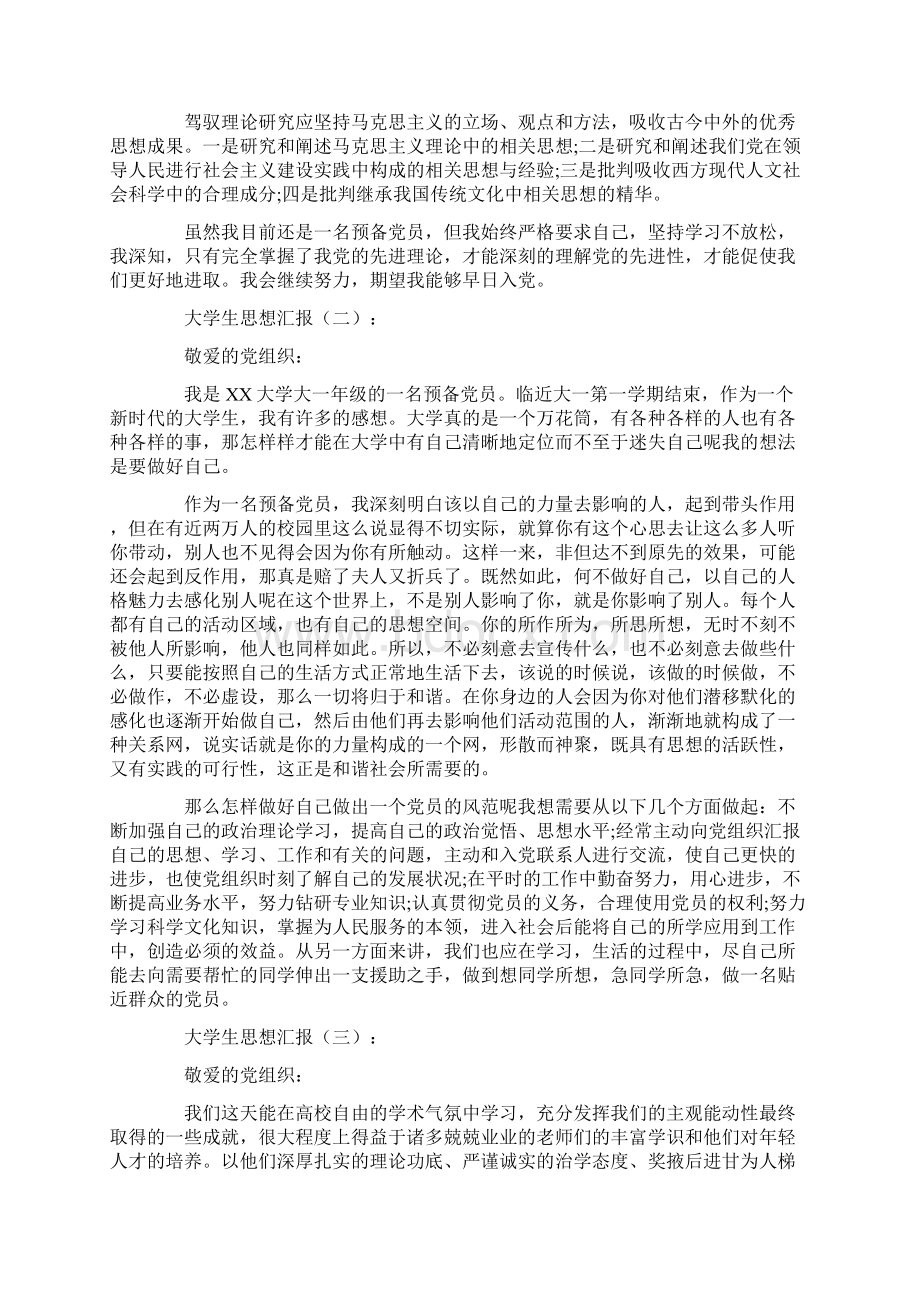 大学生思想汇报精选10篇范文.docx_第2页