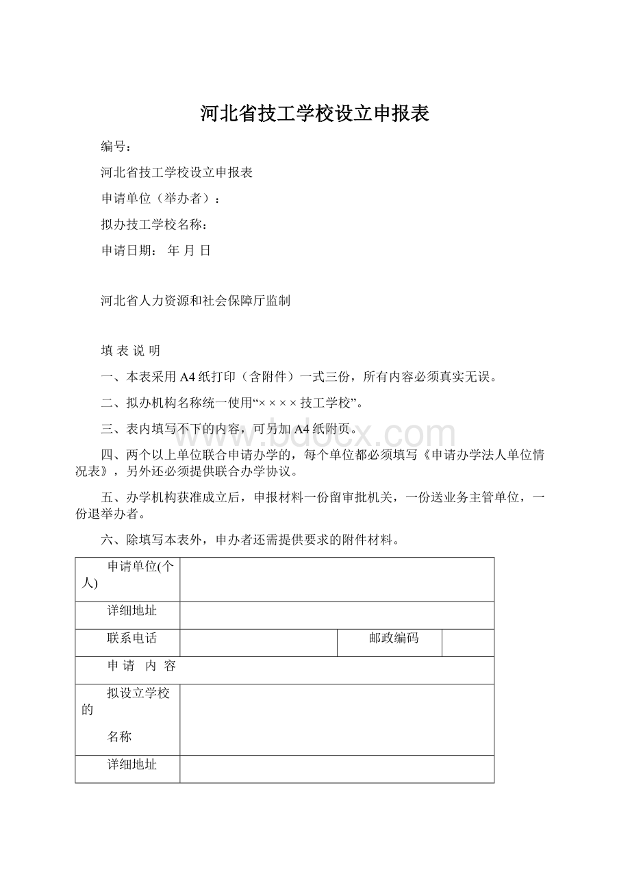 河北省技工学校设立申报表Word文档下载推荐.docx