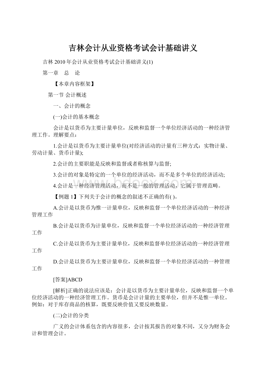 吉林会计从业资格考试会计基础讲义.docx