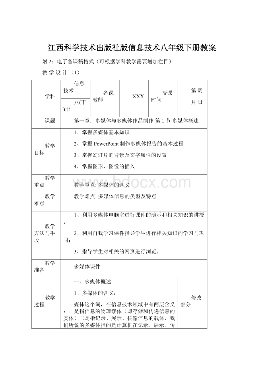 江西科学技术出版社版信息技术八年级下册教案Word文档下载推荐.docx