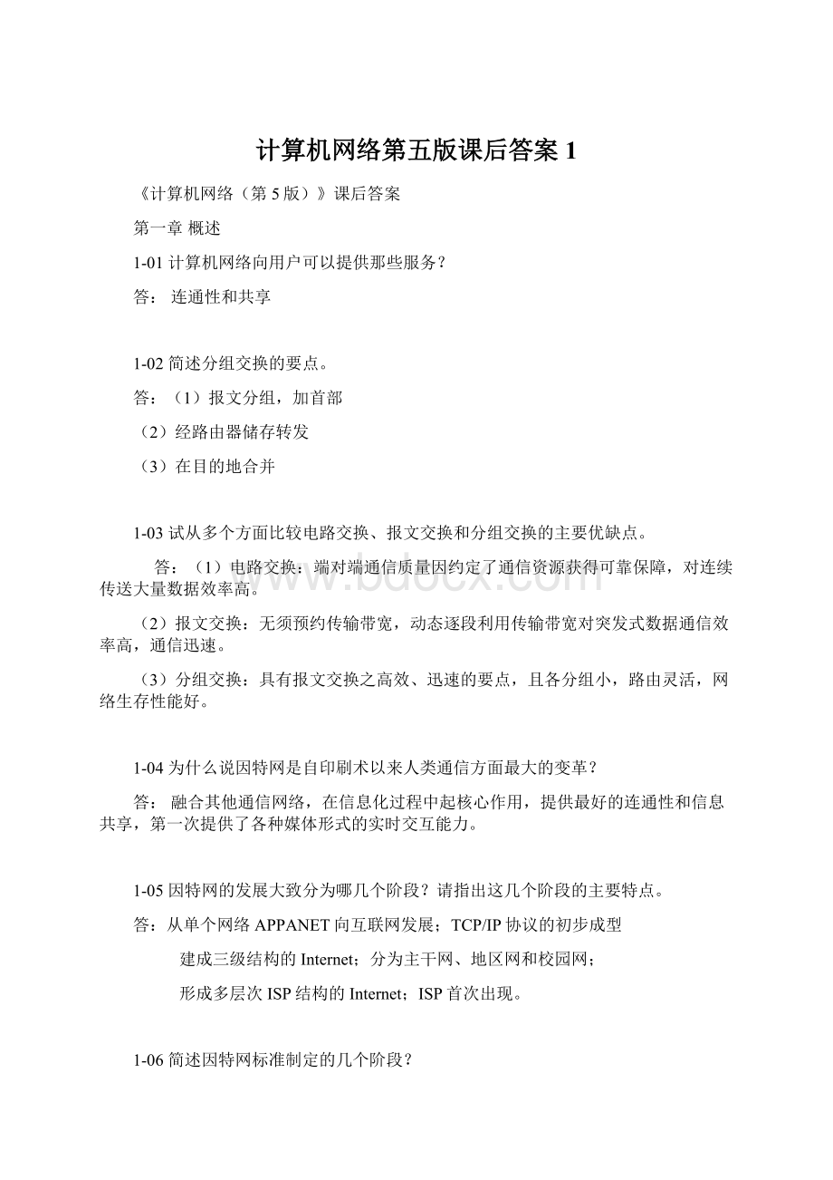 计算机网络第五版课后答案1Word文件下载.docx