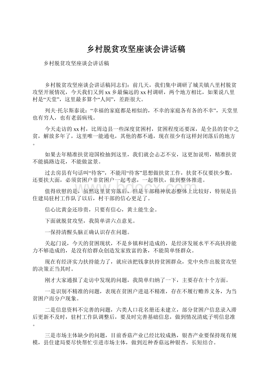 乡村脱贫攻坚座谈会讲话稿.docx