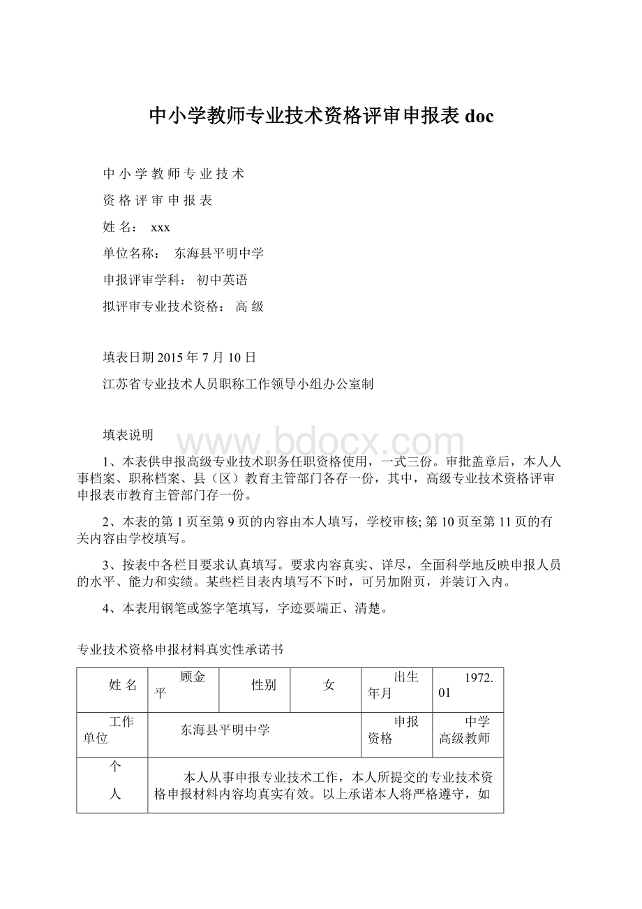 中小学教师专业技术资格评审申报表doc.docx