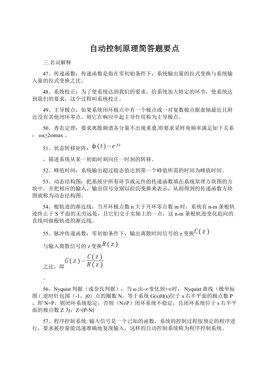 自动控制原理简答题要点Word文档格式.docx