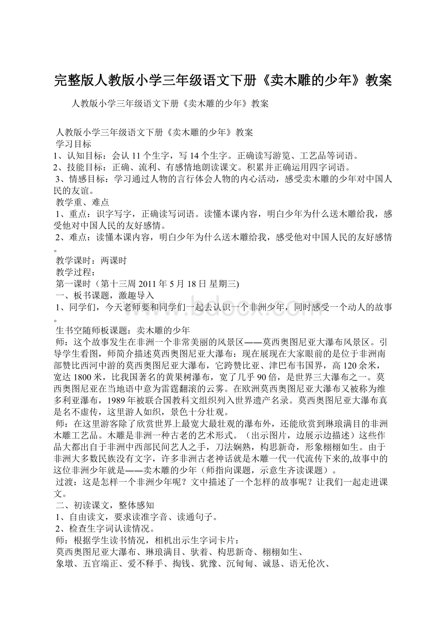 完整版人教版小学三年级语文下册《卖木雕的少年》教案.docx