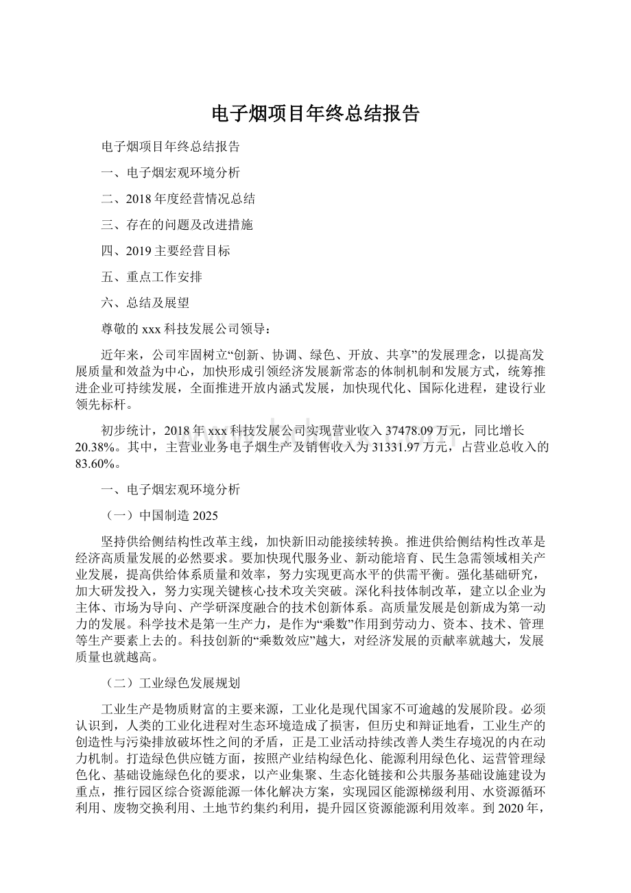 电子烟项目年终总结报告Word文档下载推荐.docx