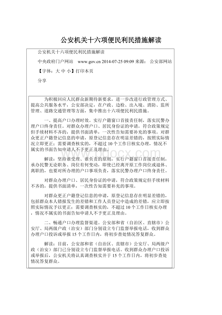 公安机关十六项便民利民措施解读Word文件下载.docx